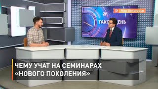 Чему учат на семинарах «Нового поколения»