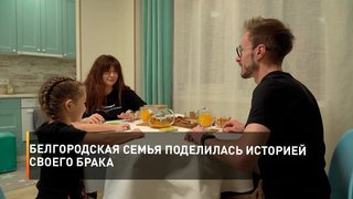 Белгородская семья поделилась историей своего брака