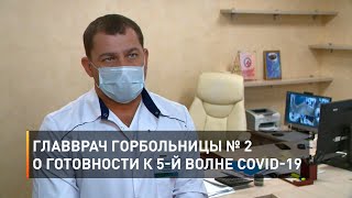 Главврач горбольницы № 2 о готовности к 5-й волне COVID-19
