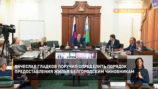 Вячеслав Гладков поручил определить порядок предоставления жилья белгородским чиновникам