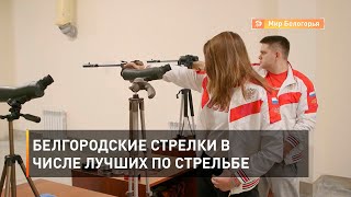 Белгородские стрелки в числе лучших по стрельбе