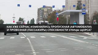 Как изменилась пропускная и провозная способность Щорса