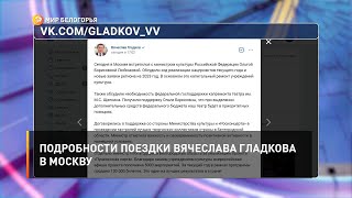 Подробности поездки Вячеслава Гладкова в Москву