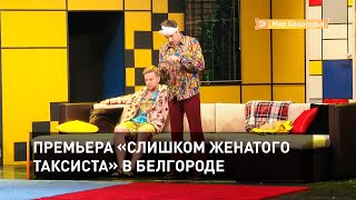 Премьера «Слишком женатого таксиста» в Белгороде 