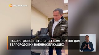 Наборы дополнительных комплектов для белгородских военнослужащих