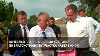 Вячеслав Гладков оценил ход работ по благоустройству участка набережной