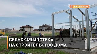 Сельская ипотека на строительство дома