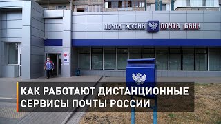 Как работают дистанционные сервисы Почты России.