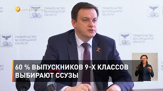 60 % выпускников 9-х классов выбирают ссузы