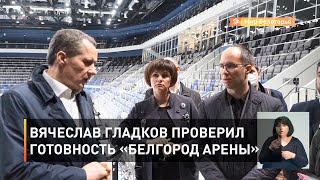 Вячеслав Гладков проверил готовность «Белгород Арены»