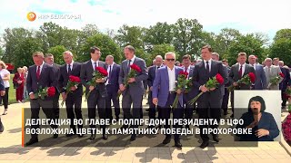 Делегация во главе с полпредом президента в ЦФО возложила цветы к памятнику Победы в Прохоровке