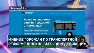 Мнение горожан по транспортной реформе должно быть определяющим