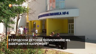 В городской детской поликлинике №4 завершился капремонт