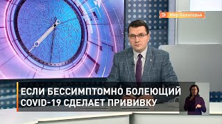 Если бессимптомно болеющий COVID-19 сделает прививку 