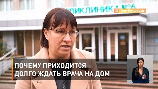 Почему приходится долго ждать врача на дом 