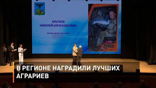 В регионе наградили лучших аграриев