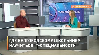Где белгородскому школьнику научиться IT-специальности 