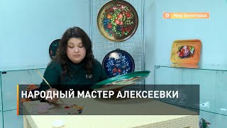 Народный мастер Алексеевки 