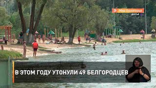 В этом году утонули 49 белгородцев