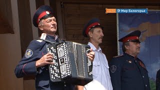 «Белгородская станица – 2019»: песни, танцы, фланкировка