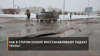 Как в Старом Осколе восстанавливают подачу тепла?