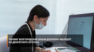 Почему белгородские врачи досрочно выходят из декретного отпуска