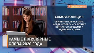 Самые популярные слова 2020 года