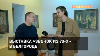 Выставка «Звонок из 90-х» в Белгороде