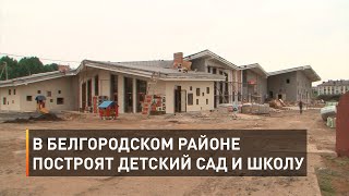 Два новых детсада в Белгородском районе