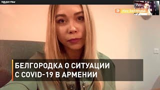 Белгородка о ситуации с COVID-19 в Армении