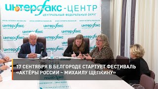 17 сентября в Белгороде стартует фестиваль «Актёры России – Михаилу Щепкину»