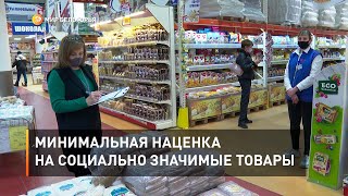 Минимальная наценка на социально значимые товары