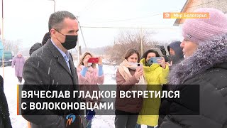 Вячеслав Гладков встретился с волоконовцами 