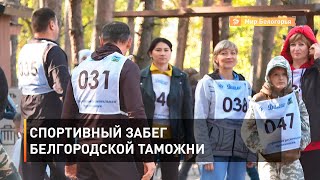 Спортивный забег белгородской таможни 