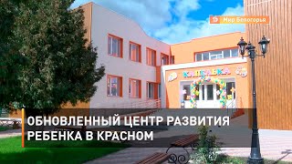 Обновленный центр развития ребенка в Красном