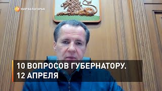 10 вопросов губернатору. 12 апреля