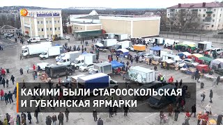 Какими были старооскольская и губкинская ярмарки 