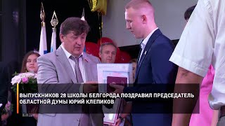Выпускников 28 школы Белгорода поздравил председатель областной Думы Юрий Клепиков