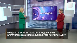 Что делать, если вы остались недовольны качеством оказанной услуги в ресторане или кафе?
