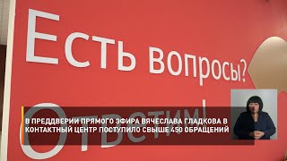 В преддверии прямого эфира Вячеслава Гладкова в контактный центр поступило свыше 450 обращений