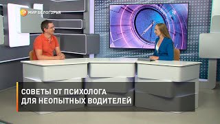 Советы от психолога для неопытных водителей