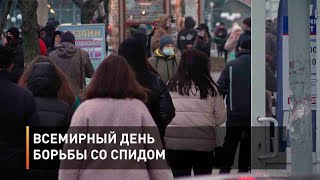 Всемирный день борьбы со СПИДом