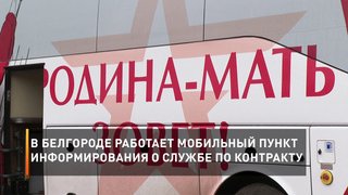 В Белгороде работает мобильный пункт информирования о службе по контракту