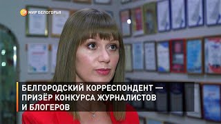 Белгородский корреспондент — призёр конкурса журналистов и блогеров