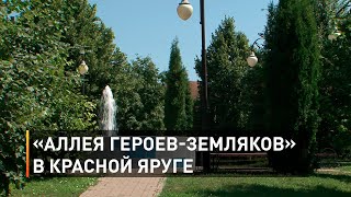 «Аллея героев-земляков» в Красной Яруге