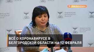 Всё о коронавирусе в Белгородской области на 12 февраля