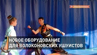 Новое оборудование для волоконовских ушуистов