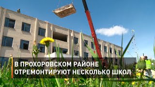 В Прохоровском районе отремонтируют несколько школ
