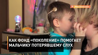 Как фонд «Поколение» помогает мальчику потерявшему слух