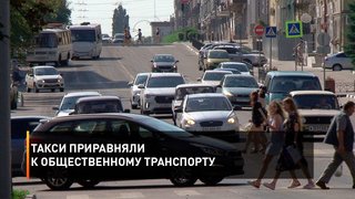 Такси приравняли к общественному транспорту